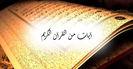 اختبار آيات من القرآن الكريم