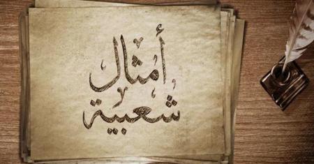 اختبار الأمثال العربية