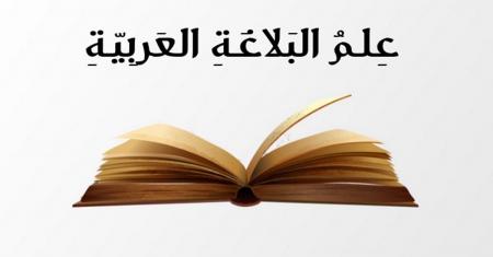 اختبار البلاغة في اللغة العربية