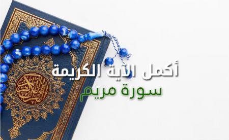 اختبار القرأن الكريم - سورة مريم (اكمل الآية) الجزء الثاني