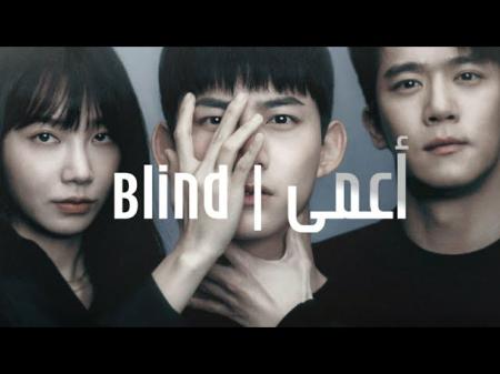 كم تتذكر من أحداث المسلسل الكوري الأعمى Blind؟