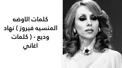 كلمات الاوضه المنسيه فيروز 