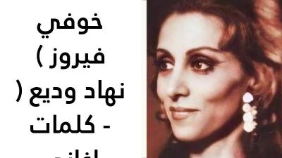 كلمات انا خوفي فيروز 