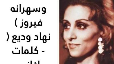 كلمات انا وسهرانه فيروز 