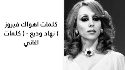كلمات اهواك فيروز 