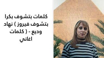 كلمات بتشوف بكرا بتشوف فيروز 