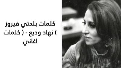 كلمات بلدتي فيروز 