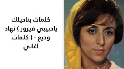 كلمات بناديلك ياحبيبي فيروز 