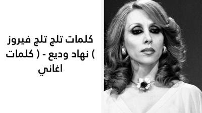 كلمات تلج تلج فيروز 