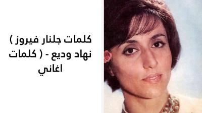 كلمات جلنار فيروز 