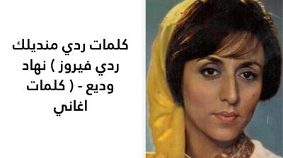 كلمات ردي منديلك ردي فيروز 