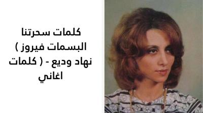 كلمات سحرتنا البسمات فيروز 