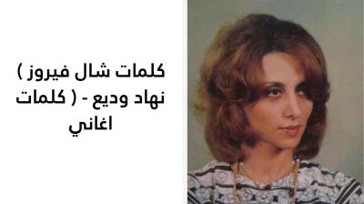 كلمات شال فيروز 