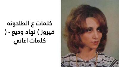 كلمات ع الطاحونه فيروز 