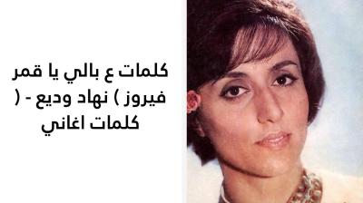 كلمات ع بالي يا قمر فيروز 