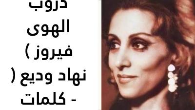 كلمات ع دروب الهوى فيروز 