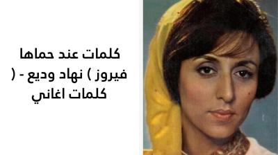 كلمات عند حماها فيروز 