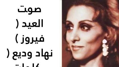كلمات عيد الليل ( صوت العيد ) فيروز 