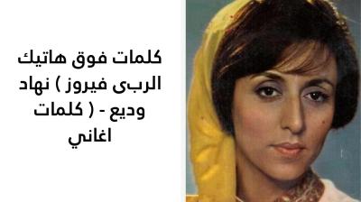 كلمات فوق هاتيك الربى فيروز 