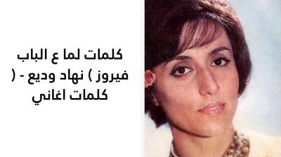 كلمات لما ع الباب فيروز 