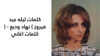 كلمات ليله عيد فيروز 