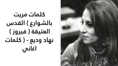كلمات مريت بالشوارع ( القدس العتيقة ) فيروز 