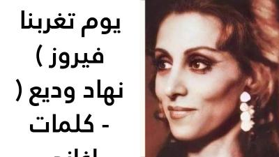 كلمات من يوم تغربنا فيروز 