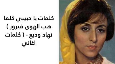 كلمات يا حبيبي كلما هب الهوى فيروز 