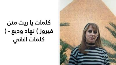 كلمات يا ريت منن فيروز 