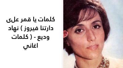 كلمات يا قمر على دارتنا فيروز 