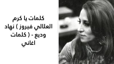كلمات يا كرم العلالي فيروز 