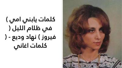 كلمات يابني امي ( في ظلام الليل ) فيروز 