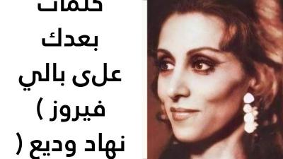 كلمات بعدك على بالي فيروز 