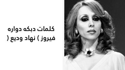 كلمات دبكه دواره فيروز 