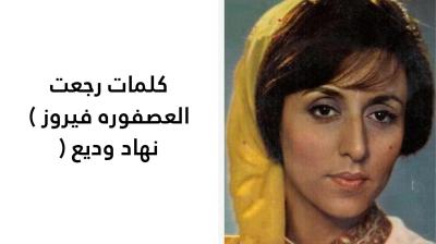 كلمات رجعت العصفوره فيروز 