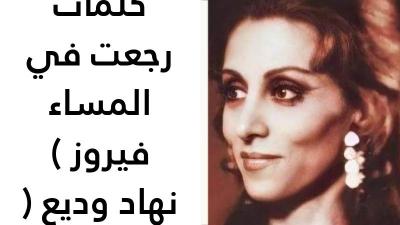 كلمات رجعت في المساء فيروز 