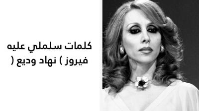 كلمات سلملي عليه فيروز 
