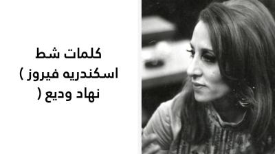 كلمات شط اسكندريه فيروز 