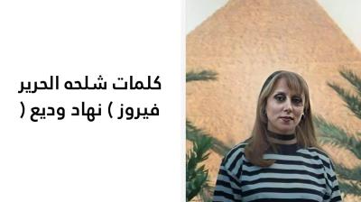 كلمات شلحه الحرير فيروز 