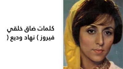 كلمات ضاق خلقي فيروز 