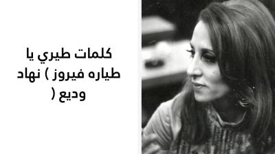 كلمات طيري يا طياره فيروز 