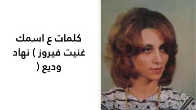 كلمات ع اسمك غنيت فيروز 