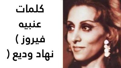 كلمات عنبيه فيروز 