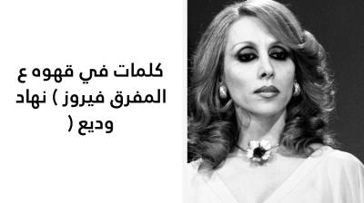 كلمات في قهوه ع المفرق فيروز 