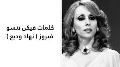 كلمات فيكن تنسو فيروز 