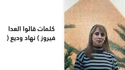 كلمات قالوا العدا فيروز 