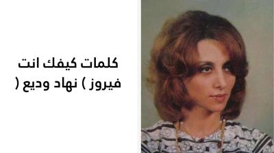كلمات كيفك انت فيروز 