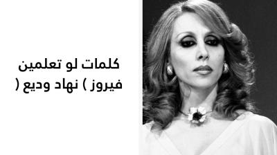 كلمات لو تعلمين فيروز 