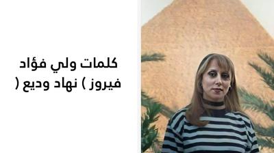 كلمات ولي فؤاد فيروز 