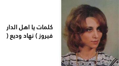 كلمات يا اهل الدار فيروز 
